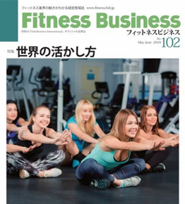 フィットネスビジネス(Fitness Business) 通巻第102号