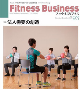 フィットネスビジネス(Fitness Business) 通巻第93号